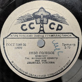 Пластинка с фокстротами «Небо голубое» и «Наш ритм», исполняет оркестр под управлением Леонида Утесова. Апрелевский завод. 1950-е.