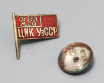 Винтовой нагрудный знак «ЦИК УзССР», № 441502, СССР, 1930-е