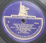 Советская старинная / винтажная пластинка 78 оборотов для граммофона / патефона с песнями С. Я. Лемешева: «У ворот, ворот» и «Ничто в полюшке не колышется»