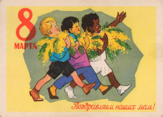 Советская почтовая открытка «8 марта. Поздравляем наших мам!», художник Ю. В. Ряховский, 1961 г.