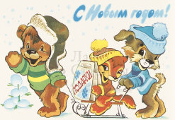 Почтовая карточка «С новым годом! Медведь, собака и лиса с подарком», 1981 год
