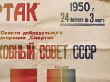 Советская афиша Первенства по хоккею с шайбой в честь выборов в Верховный Совет СССР, стадион Спартак, 1950 г.