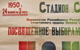 Советская афиша Первенства по хоккею с шайбой в честь выборов в Верховный Совет СССР, стадион Спартак, 1950 г.