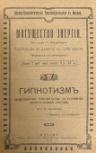 Дореволюционный сборник с монографиями «Могущество энергии» и «Гипнотизм», перевод с немецкого, Москва, 1912 г.