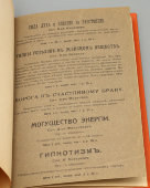 Дореволюционный сборник с монографиями «Могущество энергии» и «Гипнотизм», перевод с немецкого, Москва, 1912 г.