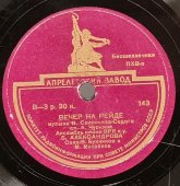 Ансамбль Александрова и B.Бунчиков и М.Михайлов: «Вечер на рейде», советская старинная / винтажная пластинка 78 оборотов для граммофона / патефона.