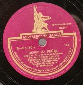 Ансамбль Александрова и B.Бунчиков и М.Михайлов: «Вечер на рейде», советская старинная / винтажная пластинка 78 оборотов для граммофона / патефона.