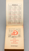 Советский отрывной календарь, численник для женщин на 1984 год, Политиздат, СССР, 1983 г.