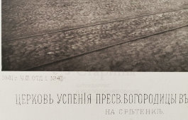 Старинная фотогравюра «Церковь Успения Пресвятой Богородицы в Печатниках на Сретенке», фирма «Шерер, Набгольц и Ко», Москва, 1881 г.