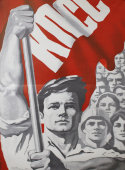 Советский агитационный плакат «КПСС», художник Ю. Мохор, изд-во «Плакат», 1981 г.