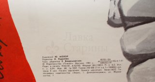 Советский агитационный плакат «КПСС», художник Ю. Мохор, изд-во «Плакат», 1981 г.