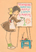 Советская почтовая открытка «Поздравляю дорогую маму с днем 8 марта», художник Е. Аносов, Советский художник, 1968 г.
