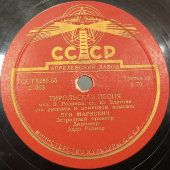 Пластинка с песнями «Тихая вода» и «Тирольская песня». Апрелевский завод, 1950-е