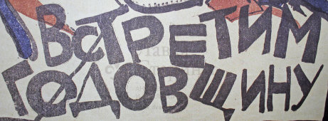 Редкий репринт советского агитационного плаката «Встретим годовщину», тираж 300, Издательство "Панорама", 1970-е