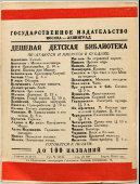 Детская книжка «Гуляка», К. Минаев, серия «Дешевая детская библиотека», 1920-е гг.