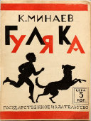 Детская книжка «Гуляка», К. А. Минаев, серия «Дешевая детская библиотека», СССР, 1920-е гг.