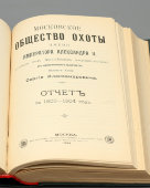 Подшивка отчетов правления Нового Московского общества любителей охоты с 1898 по 1909 год