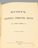 Подшивка отчетов правления Нового Московского общества любителей охоты с 1898 по 1909 год