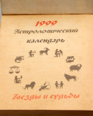 Отрывной календарь, численник «Звезды и судьбы» на 1999 год, Кострома, 1998 г.