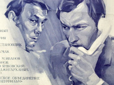 Афиша советского кинофильма «Премия», художник Улымов А., Рекламфильм, Москва, 1975 г.