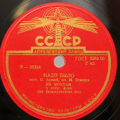 Ив Монтан с песнями на французском языке «Надо было» и «В Париже», Апрелевский завод, 1950-е