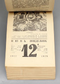 Отрывной календарь, численник «Для женщин» на 1978 год, Москва, 1976 г.