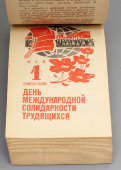 Отрывной календарь, численник «Для женщин» на 1978 год, Москва, 1976 г.