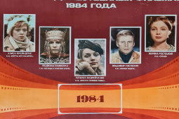 Календарь на 1984-й год «Актеры советского кино в новых художественных фильмах 1984 года», СССР, 1983 г.