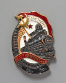 Винтовой нагрудный знак «Почетному железнодорожнику», серебро, эмаль, ШМ З-Д МПС, СССР