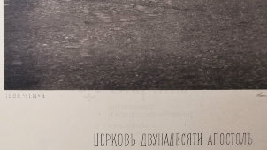 Старинная фотогравюра «Церковь Двунадесяти Апостол (двенадцати апостолов)», фирма «Шерер, Набгольц и Ко», Москва, 1882 г.