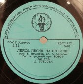Леонид Утесов: «Лейся песня, на просторе» и «Раскинулось море широко», Апрелевский завод, 1950-е гг