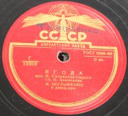 Советская старинная / винтажная пластинка 78 оборотов для граммофона / патефона с песнями Клавдии Шульженко: «Не тревожь ты себя» и «Ягода» 