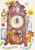 Почтовая карточка «С новым годом! Интерьерные часы с новогодними персонажами», 1981 год