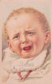 Почтовая карточка "Ребенок плачущий"