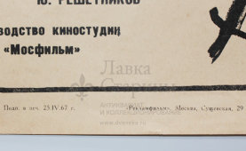 Афиша фильма «Лунные ночи», художник Краснопевцев Д. М., изд-во «Рекламфильм», Москва, 1967 г.