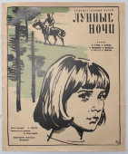 Афиша фильма «Лунные ночи», художник Краснопевцев Д. М., изд-во «Рекламфильм», Москва, 1967 г.