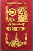 Советский наградной вымпел «Лучшему механизатору», СССР, 1950-60 гг.