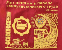 Советский наградной вымпел «Лучшему механизатору», СССР, 1950-60 гг.