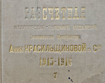 Рукописная расчетная книга механическо-ткацкого отделения Тов-ва мануфактур Анны Красильщиковой с сыновьями, Россия, 1915-1916 г. 