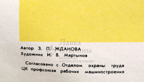 Производственный плакат «Применение патронов с выступающими болтами опасно», автор Жданова З. П., художник Мартынов И. В., СССР, 1973 г.