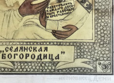 Агитационный плакат времен Гражданской войны «Селянская Богородица», автор Дени В. Н., 1919 г.