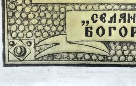 Агитационный плакат времен Гражданской войны «Селянская Богородица», автор Дени В. Н., 1919 г.