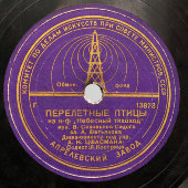 Песня «Перелетные птицы» из к/ф «Небесный тихоход» и Иван Шмелев «Казаки», Апрелевский завод, 1940-е