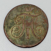 Старинная медная монета «Две копейки», Павел I, Россия, 1799 г.