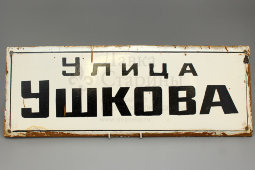 Советская адресная табличка «Улица Ушкова», сталь, эмаль, сер. 20 в.