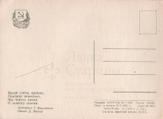 Почтовая открытка «Вытри слезы, крошка», художник Т. Вышенская, ИЗОГИЗ, 1960 г.