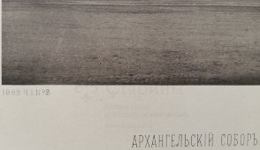 Старинная фотогравюра «Архангельский собор», фирма «Шерер, Набгольц и Ко», Москва, 1882 г.