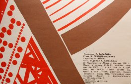 Советский агитационный плакат «Пусть новый день обгонит день вчерашний, своим веселым радостным трудом!», художник Л. Тарасова, изд-во «Плакат», 1981 г.