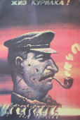 Советский плакат «Жив курилка!» (ГКЧП)