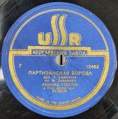 Пластинка с песнями Леонида Утесова: «Под звездами балканскими» и «Партизанская борода». Апрелевский завод. 1940-50е гг.
